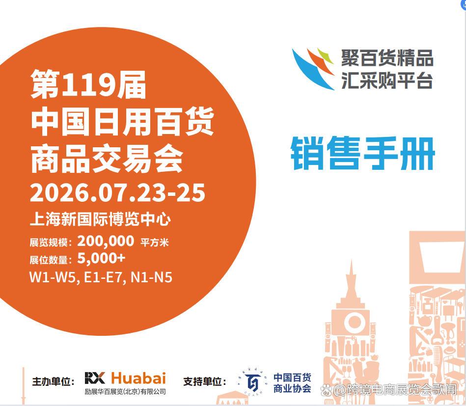2026第109届上海日用百货商品交易会 展位销售正式启动，日用百货市场迎新机遇